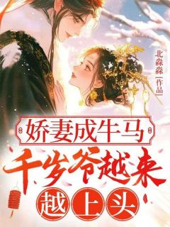娇妻成牛马,千岁爷越来越上头