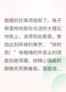 抢走姐姐豪门联姻后