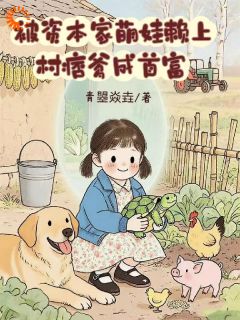 三岁崽崽一挥手,村痞爹躺成首富!