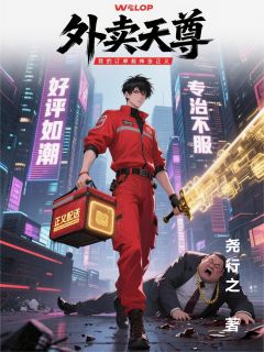 外卖天尊：我的订单能伸张正义