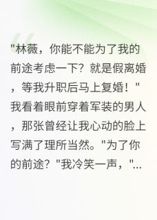 《军婚重生:拒绝首长假离婚后》林镇海薇薇林明轩小说在线阅读