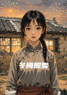 冬梅照雪小说全文免费阅读 林婉儿沈亦辰苏梦瑶章节目录精彩章节