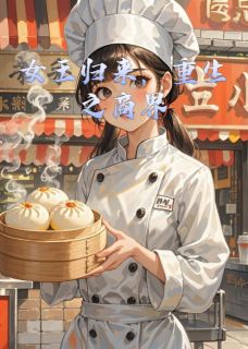 女王归来，重生之商界