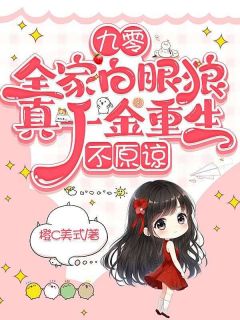 九零：全家白眼狼，真千金重生，不原谅