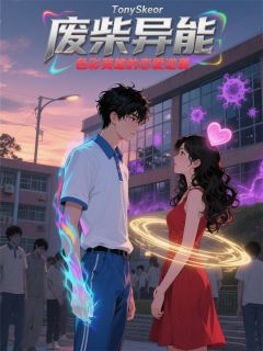 废柴异能:色彩英雄的恋爱逆袭