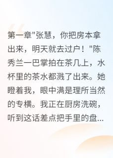 老公伪造我签名偷偷离婚三个月全文免费阅读 老公伪造我签名偷偷离婚三个月软软的糖果