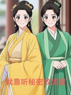 我靠听秘密救闺蜜