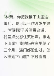 老婆暗恋师父三年,我装死看够了