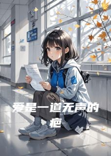 爱是一道无声的疤