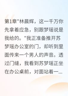 前男友回国给她千万,我们分手了