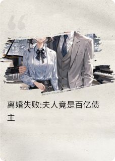 离婚失败:夫人竟是百亿债主