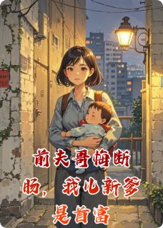 前夫哥悔断肠，我儿新爹是首富