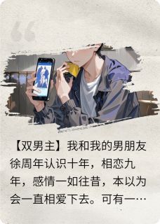 男朋友结婚五年,对象却不是我