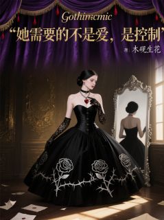 她需要的不是爱，是控制