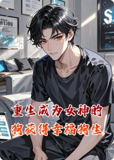 重生成为女神的狗获得幸福狗生