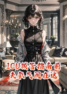 ICU拔管指南前夫氧气阀在这