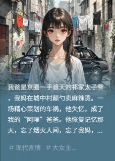 我爹失忆后忘了我和妈