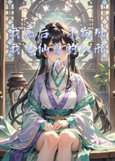 我死后,才发现我是仙尊的人形AI