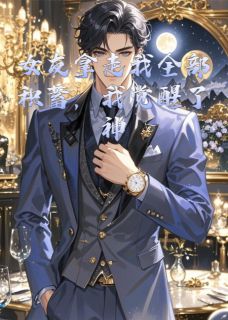 拿走全部积蓄我觉醒神豪返利系统