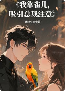 我靠雀儿,吸引总裁注意