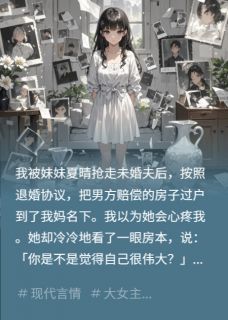 《逼我当圣母?心死后我嘎嘎乱杀》夏晴顾言小说精彩章节在线阅读