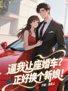 逼我让座婚车？正好换个新娘