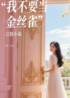 我不要当金丝雀