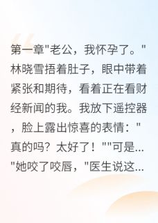 老婆测试我爱情，我配合三年反击老婆测试我爱情，我配合三年反击小说 林晓雪张浩在线阅读