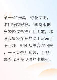 李诗雨张磊章节目录 老婆为小三离婚，三月后求复合全文阅读