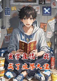 玄学直播：我成了业界大佬