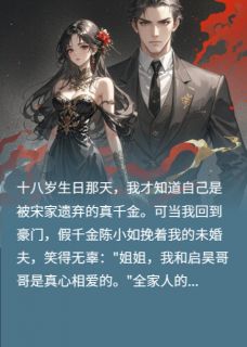 被全家嫌弃后,我竟是大佬亲妹妹