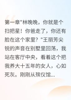 继母偏心，我带走千万遗产消失王丽芳王浩张浩全文在线免费阅读
