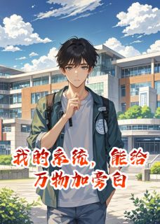 我的系统,能给万物加旁白