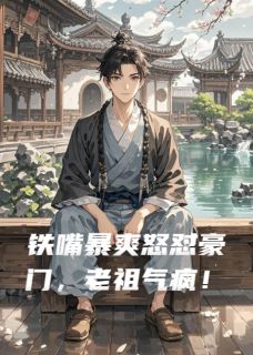 铁嘴暴爽怒怼豪门，老祖气疯！