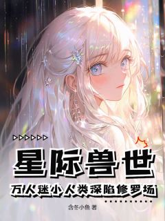 星际兽世:万人迷小人类深陷修罗场