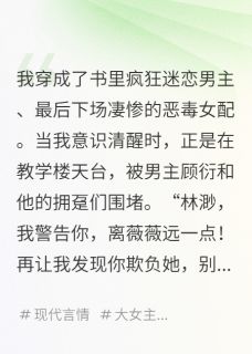 穿成女配后,我妈来了完整版小说在线阅读地址 主角顾衍陆之舟白薇薇