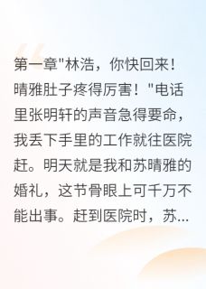 未婚妻怀死党孩子我取消千万婚礼