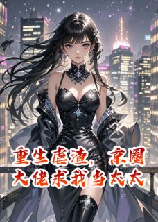 《重生虐渣,京圈大佬求我当太太》季尘林薇薇江梦秋章节目录精彩试读