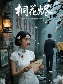 桐花烬：沈知夏与陆星赫的半生错