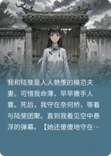 看到弹幕后,我重返人间