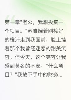 发现妻子出轨前男友,我假死复仇