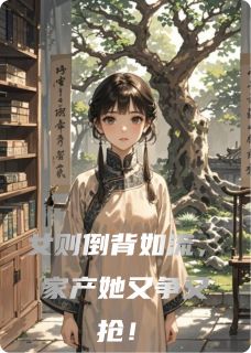 《女则倒背如流,家产她又争又抢!》小说章节列表免费试读 林婉如苏宏远苏白薇小说阅读