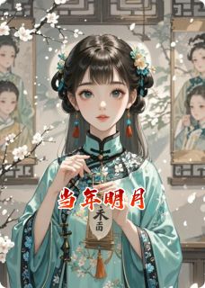 当年明月