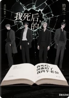 我死后，闺蜜给了我四个老公