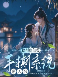 摆烂虐仙尊,手撕系统逆天命