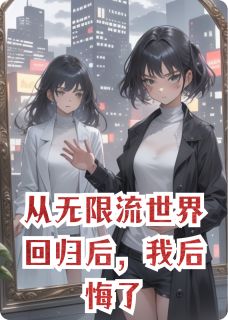 从无限流世界回归后,我后悔了