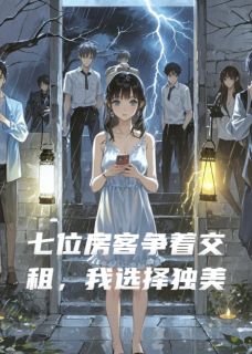 七位房客争着交租，我选择独美