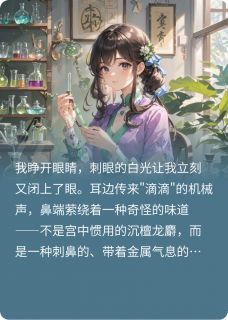 《安陵容穿越现代创业》小说章节在线试读 齐明远林小满玲珑小说阅读