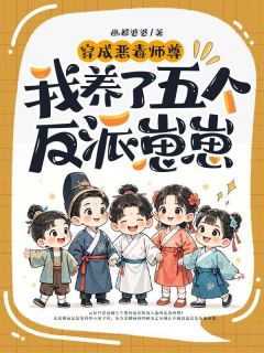 穿成恶毒师尊,我养了五个反派崽崽