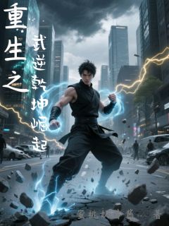 重生之武逆乾坤崛起